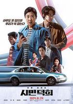 市民德熙 / 시민 덕희 線上看