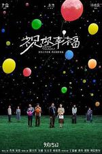 祝你幸福！ 線上看