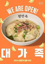 大家庭 / 대가족 線上看