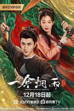 一傘煙雨 線上看