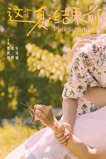 這個夏天結束前 線上看