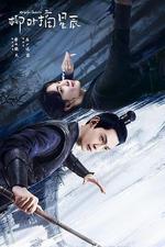 柳葉摘星辰 線上看