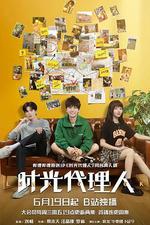 時光代理人 線上看