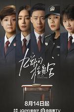 九部的檢察官 線上看
