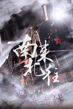 南來北往 線上看