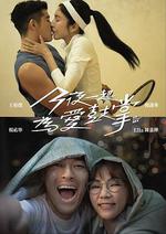 今夜一起爲愛鼓掌 線上看