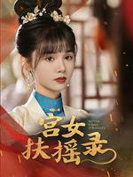 宮女扶搖錄 線上看