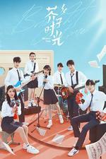 芥子時光 線上看