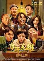 市井英雄 線上看