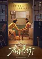 有你真好！ 線上看