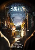 照明商店 / 조명가게 線上看