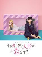 更衣人偶墜入愛河 / その著せ替え人形は戀をする 線上看