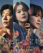 我的寶物 / わたしの寶物 線上看