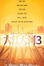 大江大河之歲月如歌 線上看