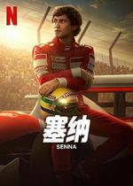 塞納 / Senna 線上看