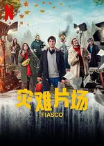 災難片場 / Fiasco 線上看