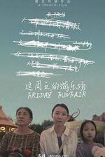 這周五的遊樂場 線上看