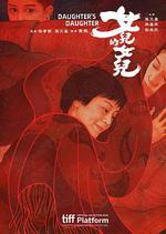 女兒的女兒 線上看