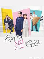 我們陷入戀愛的理由 / 私たちが戀する理由 線上看