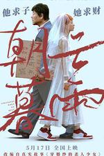 朝雲暮雨 線上看