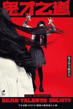 詭才之道 線上看