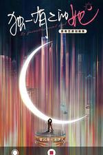 獨一有二的她 線上看