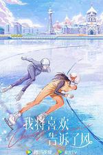 我將喜歡告訴了風 線上看