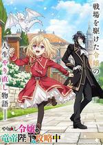 重生大小姐正在攻略龍帝殿下 / やり直し令嬢は竜帝陛下を攻略中 線上看