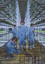 懲罰循環 / ペナルティループ 線上看