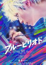 藍色時期 / ブルーピリオド 線上看