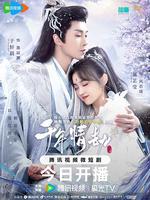 千年情劫 線上看