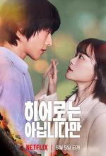 雖然不是英雄 / 히어로는 아닙니다만 線上看