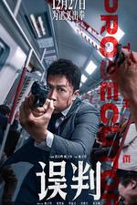 誤判 線上看