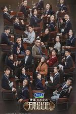 無限超越班 第二季 線上看