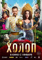 窮養攻略2 / Холоп 2 線上看