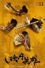 歡樂英雄 線上看