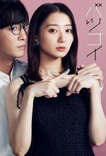 離婚戀 / バツコイ 線上看