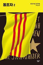 同情者 / The Sympathizer 線上看