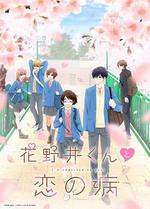 花野井君和相思病 線上看