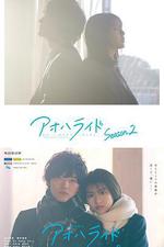青春之旅 第二季 / アオハライド Season 2 線上看