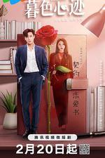 暮色心跡 線上看