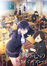 我心裡危險的東西 第二季 / 僕の心のヤバイやつ 2期 線上看