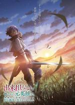 被稱爲廢物的原英雄、被家裡流放後隨心所欲地活下去 線上看