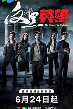 反黑英雄 線上看