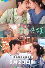 捨不得星星 線上看