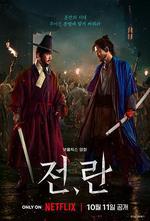 戰，亂 / 전, 란 線上看