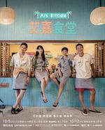艾嘉食堂 線上看