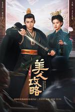 美人攻略 線上看