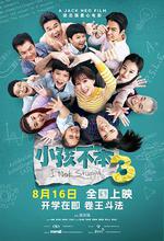 小孩不笨3 線上看