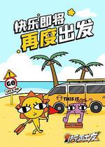 快樂再出發·山海季 線上看